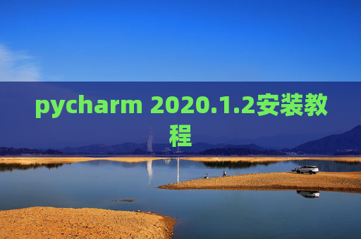 pycharm 2020.1.2安装教程